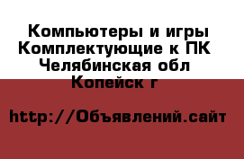 Компьютеры и игры Комплектующие к ПК. Челябинская обл.,Копейск г.